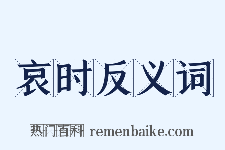 哀时反义词是什么意思的图片